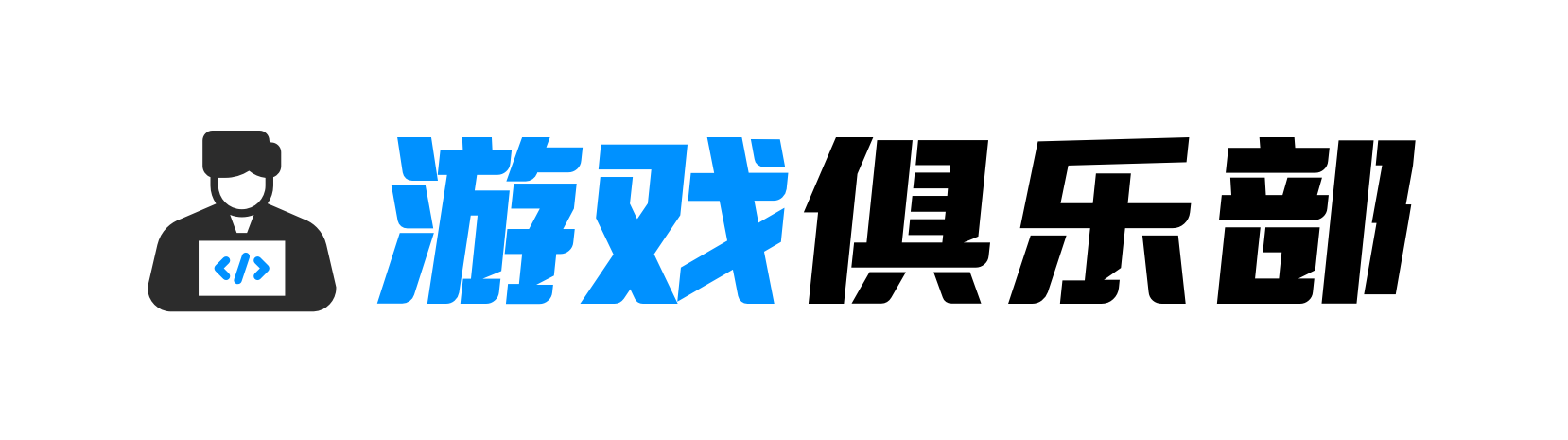 小恶魔大队